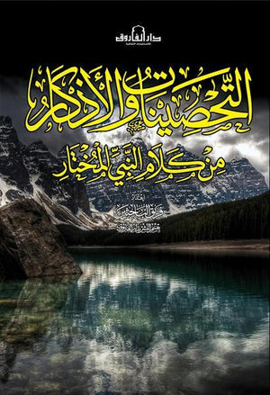 التحصينات والأذكار من كلام النبي المختار قسم النشر بدار الفاروق BookBuzz.Store