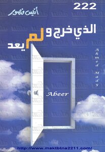 الذى خرج و لم يعد أنيس منصور | BookBuzz.Store