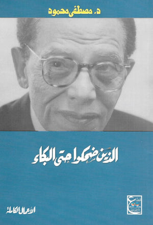الذين ضحكوا حتى البكاء مصطفى محمود BookBuzz.Store