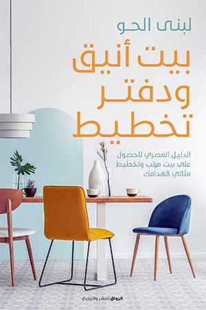 بيت انيق ودفتر تخطيط لبنى الحو BookBuzz.Store