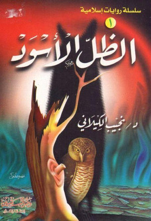الظل الأسود نجيب الكيلاني BookBuzz.Store