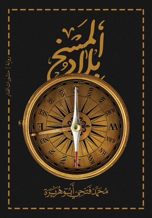 بلاد المسخ محمد فتحي أبو هريرة BookBuzz.Store