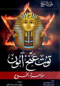 توت عنخ آمون مؤامرة الخروج أندرو كولينز | BookBuzz.Store