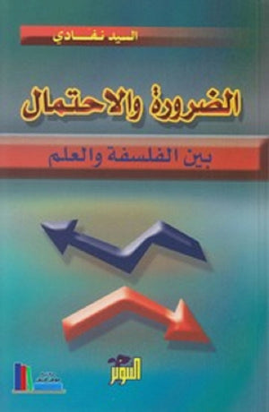 الضرورة والإحتمال بين الفلسفة والعلم  السيد نفادي | BookBuzz.Store