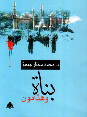 بناة وهدّامون محمد مختار جمعة |BookBuzz.Store