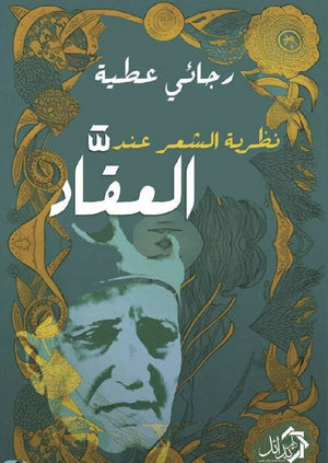 نظرية الشعر عند العقاد رجائي عطية | BookBuzz.Store