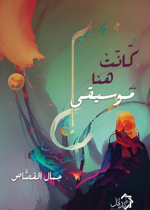كانت هنا موسيقى جمال القصاص | BookBuzz.Store