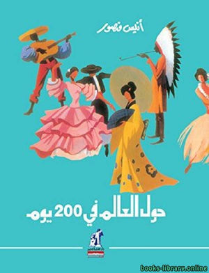 حول العالم فى 200 يوم أنيس منصور | BookBuzz.Store