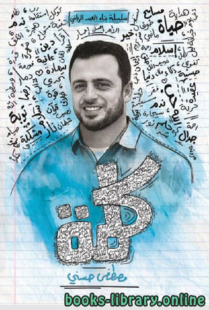 كلمة مصطفى حسني | BookBuzz.Store