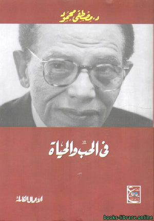 فى الحب والحياة مصطفى محمود BookBuzz.Store