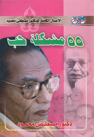 55 مشكلة حب