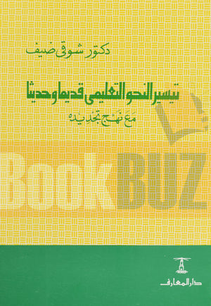 كتاب---تيسير-النحو-التعليمى-قديماً-BookBuzz