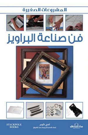 فن صناعة البراويز آمي كوبر BookBuzz.Store