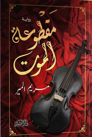 مقطوعة الموت مريم المير BookBuzz.Store