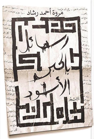 بالحبر الاسود مروة احمد رشاد BookBuzz.Store