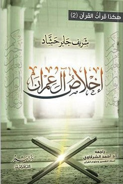اخلاص وال عمران شريف جابر حشاد BookBuzz.Store