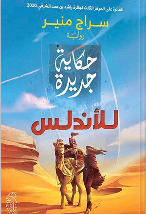 حكاية جديدة للاندلس سراج منير BookBuzz.Store