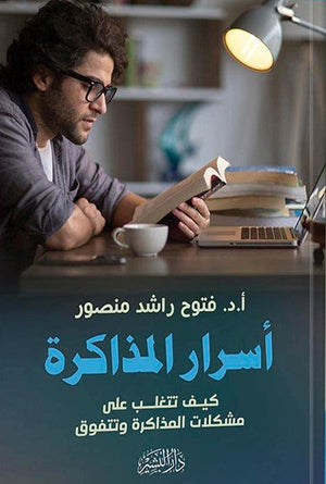 اسرار المذاكرة فتوح راشد منصور BookBuzz.Store