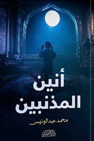 انين المذنبيين محمد عبد الونيس BookBuzz.Store