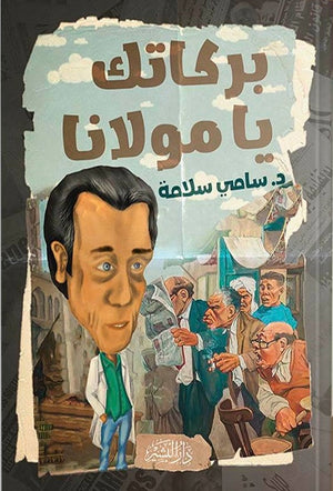 بركاتك يا مولانا سامي سلامة BookBuzz.Store