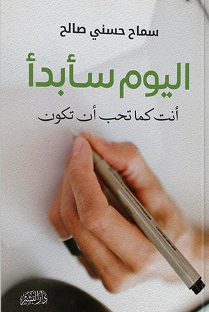 اليوم سأبدا سماح حسنى صالح BookBuzz.Store