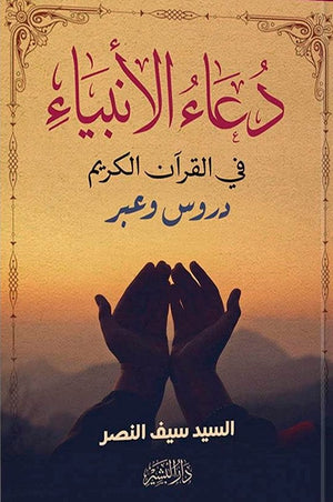 دعاء الانبياء السيد سيف نصر BookBuzz.Store