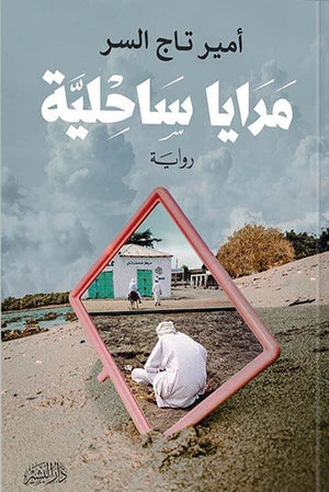 مرايا ساحلية أمير تاج السر BookBuzz.Store