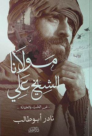 مولانا الشيخ على نادر ابو طالب BookBuzz.Store