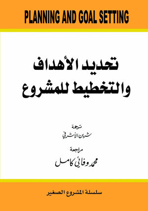 تحديد الاهداف والتخطيط للمشروع شيرين الاشرفي BookBuzz.Store