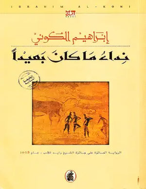 نداء ما كان بعيدا