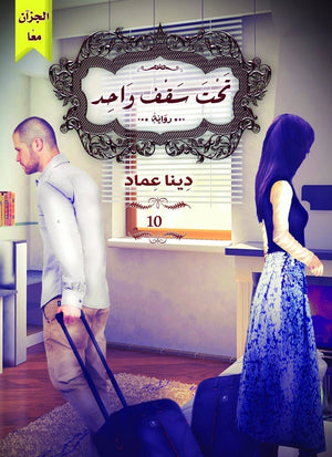 تحت سقف واحد دينا عماد BookBuzz.Store