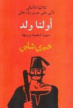 أولنا ولد خيرى شلبى BookBuzz.Store