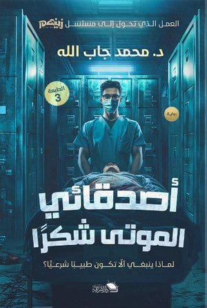 اصدقائى الموتى شكرأ محمد جاب الله | BookBuzz.Store