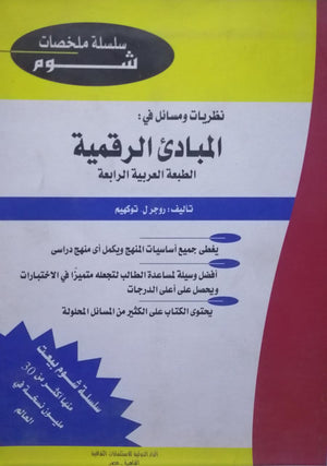 شوم نظريات و مسائل في : المبادىْ الرقمية ملخصات شوم ايزي BookBuzz.Store