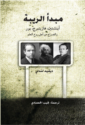 مبدأ الريبة نجيب الحصادى BookBuzz.Store