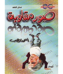 صور مقلوبة  أحمد رجب BookBuzz.Store