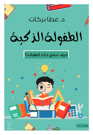 الطفولة الذكية عطا بركات | BookBuzz.Store