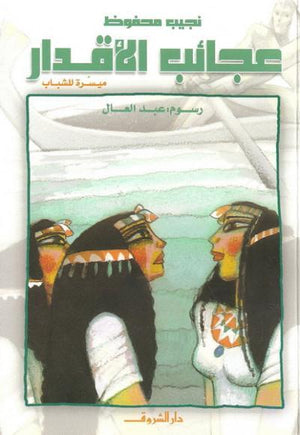 عجائب الاقدار - ميسرة للشباب نجيب محفوظ BookBuzz.Store
