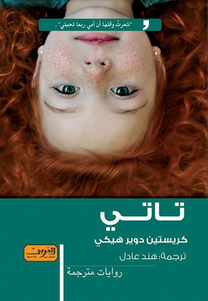 تاتي .. رواية من الادب الايرلندي كريستين دوير هيكي BookBuzz.Store