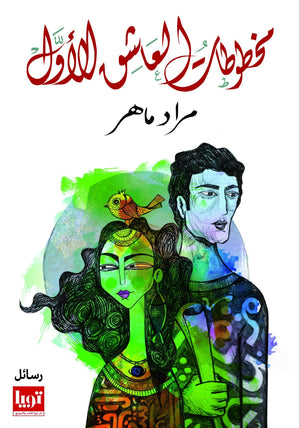 مخطوطات-العاشق-الاول-BookBuzz.Store