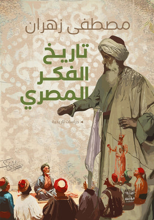 تاريخ الفكر المصري مصطفى زهران | BookBuzz.Store