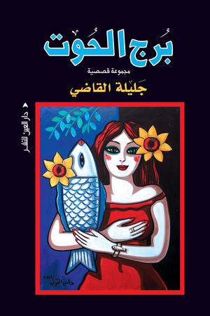برج الحوت جليلة القاضي BookBuzz.Store