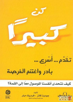 كن كبيرا .. كيف نتحدي انفسنا للوصول معا الي القمة جوديث كاتس - فردريك ميلر BookBuzz.Store