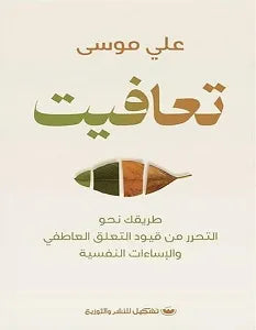 تعافيت على موسى | BookBuzz.Store