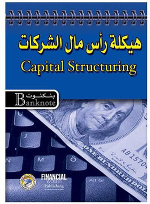 هيكلة رأس مال الشركات برايان كويل BookBuzz.Store