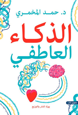 الذكاء العاطفي حمد المخمري | BookBuzz.Store