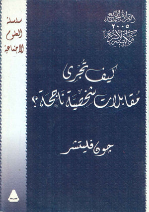 كيف تجري مقابلات شخصية ناجحة جون فليتشر BookBuzz.Store