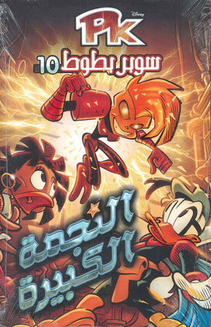 PK10 - سوبر بطوط - النجمة الكبيرة ديزني BookBuzz.Store