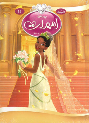 مجلد ديزني اميرات رقم - 13 ديزني BookBuzz.Store