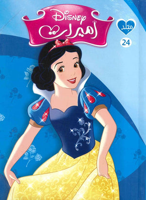 مجلد ديزني اميرات رقم - 24 ديزني BookBuzz.Store